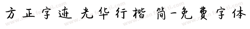 方正字迹 光华行楷 简字体转换